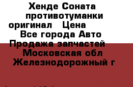 Хенде Соната5 противотуманки оригинал › Цена ­ 2 300 - Все города Авто » Продажа запчастей   . Московская обл.,Железнодорожный г.